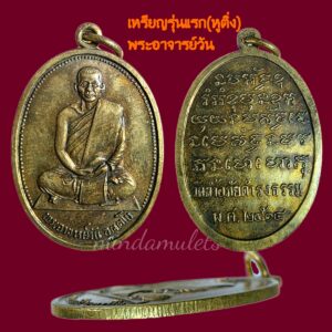 เหรียญรุ่นแรกนิยมหูตัน พระอาจารย์วัน สกลนคร ปี2514