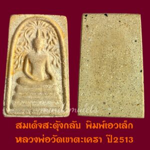 สมเด็จสะดุ้งกลับมีขอบ รุ่นแรก วัดเขาตะเครา เพชรบุรี ปี2513