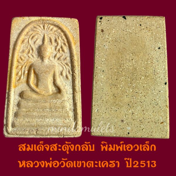 สมเด็จสะดุ้งกลับมีขอบ รุ่นแรก วัดเขาตะเครา เพชรบุรี ปี2513