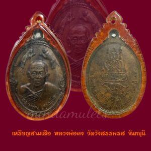 เหรียญสามเสือ หลวงพ่อคง วัดวังสรรพรส ปี2519สภาพสวยมากเลี่ยมคลาสสิค