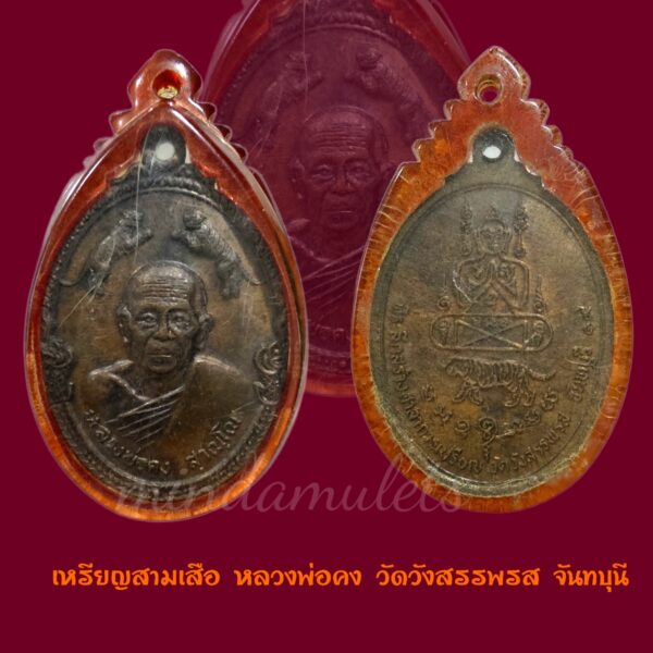 เหรียญสามเสือ หลวงพ่อคง วัดวังสรรพรส ปี2519สภาพสวยมากเลี่ยมคลาสสิค