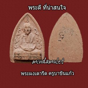 พระผงรูปเหมือนเตารีด ครูบาขันแก้ว วัดสันพระเจ้าแดง