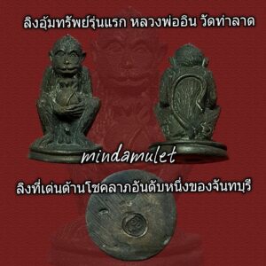 ลิงอุ้มทรัพย์ รุ่นแรก หลวงพ่ออิน วัดลาด จันทบุรี แท้ชัวร์สภาพสวยมาก