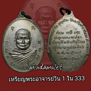 เหรียญรุ่นหกนวโลหะ พระอาจารย์วัน สกลนคร