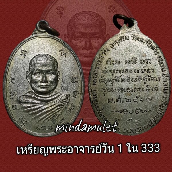 เหรียญรุ่นหกนวโลหะ พระอาจารย์วัน สกลนคร