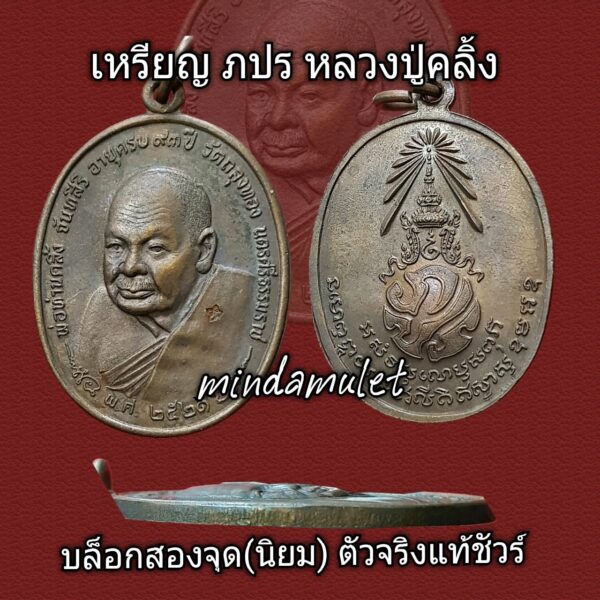 เหรียญ ภปร บล็อกนิยม หลวงปู่คลิ้ง วัดถลุงทอง ปี2519