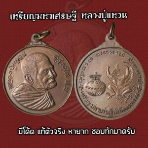 เหรียญมหาเศรษฐี หลวงปู่แหวน สภาพสวยประกวด