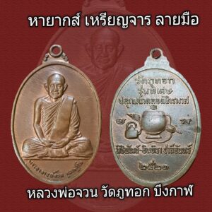 เหรียญมีจาร พระอาจารย์จวน วัดภูทอก บึงกาฬ หายาก