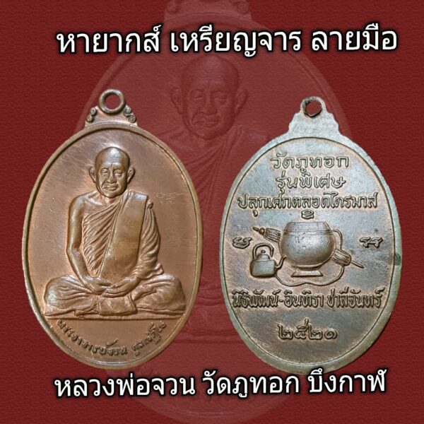 เหรียญมีจาร พระอาจารย์จวน วัดภูทอก บึงกาฬ หายาก