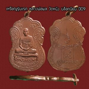เหรียญบล็อกนิยม หลวงพ่อผล วัดหนัง ปี2509