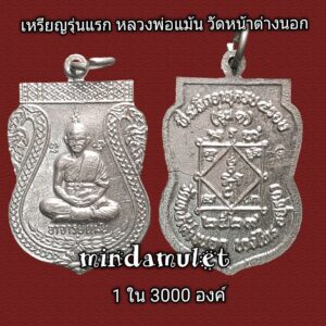 เหรียญรุ่นแรก หลวงพ่อแม้น วัดหน้าต่างนอก ปี 2529