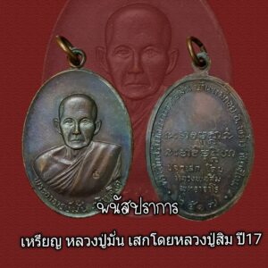 เหรียญหลวงปู่มั่น เสกโดยหลวงปู่สิม ปี2517