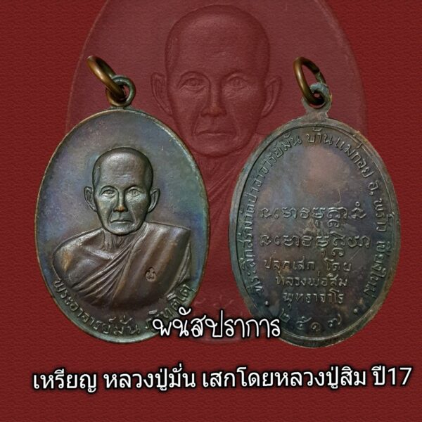เหรียญหลวงปู่มั่น เสกโดยหลวงปู่สิม ปี2517
