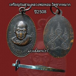 เหรียญรุ่นสาม หลวงพ่อหอม วัดชากหมาก ระยอง ปี2508 สภาพยังสวย