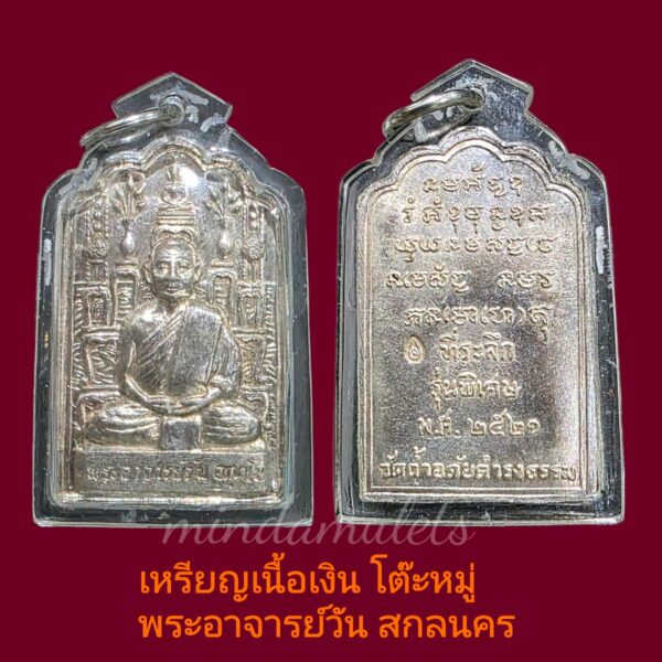 เหรียญโต๊ะหมู่ เนื้อเงิน รุ่น 64 พระอาจารย์วัน อุตตโม หายาก 1 ใน 109 เหรียญ