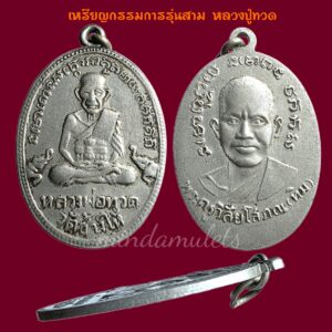 เหรียญกรรมการ รุ่นสาม หลวงปู่ทวด วัดช้างไห้ สภาพพอสวย