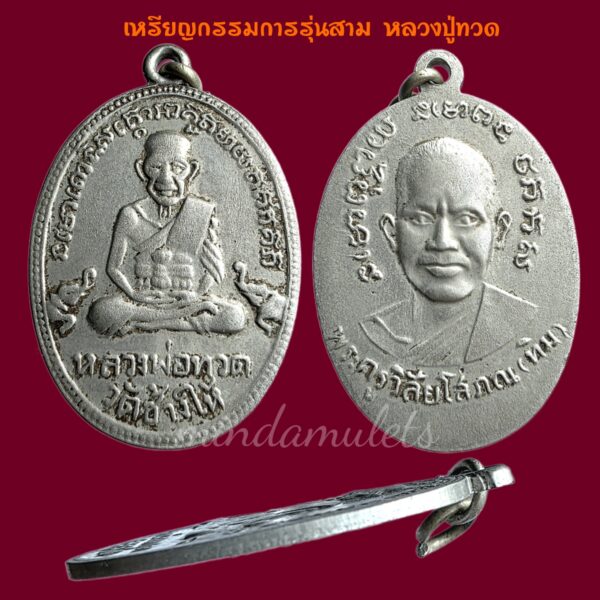 เหรียญกรรมการ รุ่นสาม หลวงปู่ทวด วัดช้างไห้ สภาพพอสวย