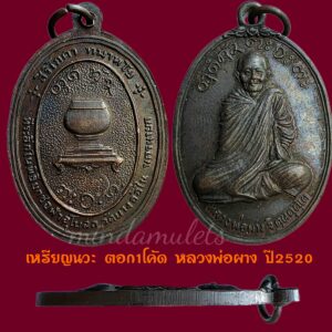 เหรียญอุดมลาภ(มหาอุดหยุดกระสุน) นวะโลหะ หลวงพ่อผาง วัดอุดมคงคาคีรีเขต
