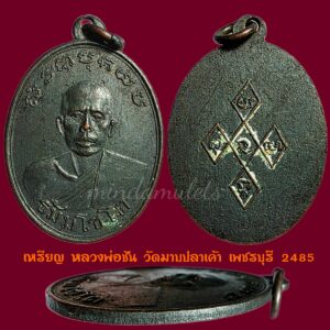 เหรียญรุ่นแรก หลวงพ่อชัน วัดมาบปลาเค้า เพชรบุรี ปี2485 สภาพสวยมากๆรมดำเดิม
