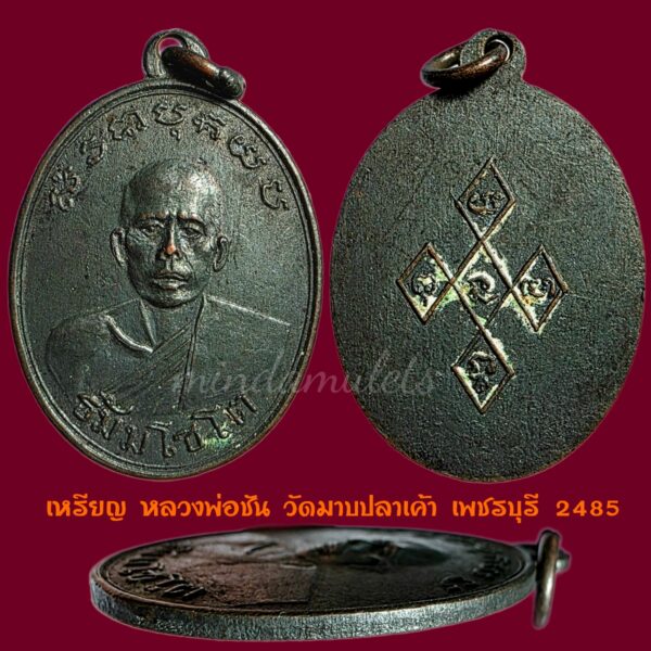 เหรียญรุ่นแรก หลวงพ่อชัน วัดมาบปลาเค้า เพชรบุรี ปี2485 สภาพสวยมากๆรมดำเดิม