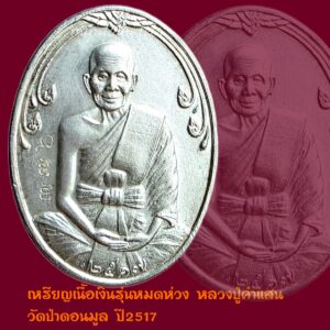 เหรียญรุ่นหมดห่วงเนื้อเงิน หลวงปู่คำแสน คุณาลังกาโร วัดป่าดอนมูล