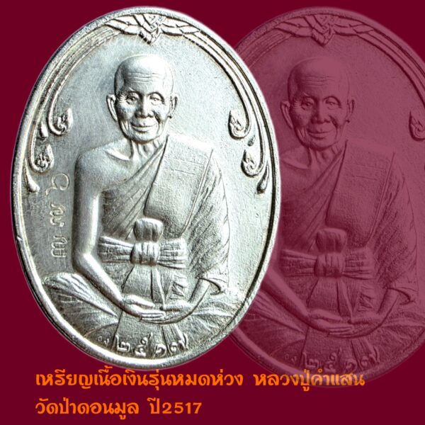 เหรียญรุ่นหมดห่วงเนื้อเงิน หลวงปู่คำแสน คุณาลังกาโร วัดป่าดอนมูล