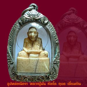 รูปเหมือนเนื้องา หลวงปู่มั่น ทัตโต วัดป่าโนนเจริญ อุบลราชธานี สภาพสวยพร้อมเลี่ยมเงิน