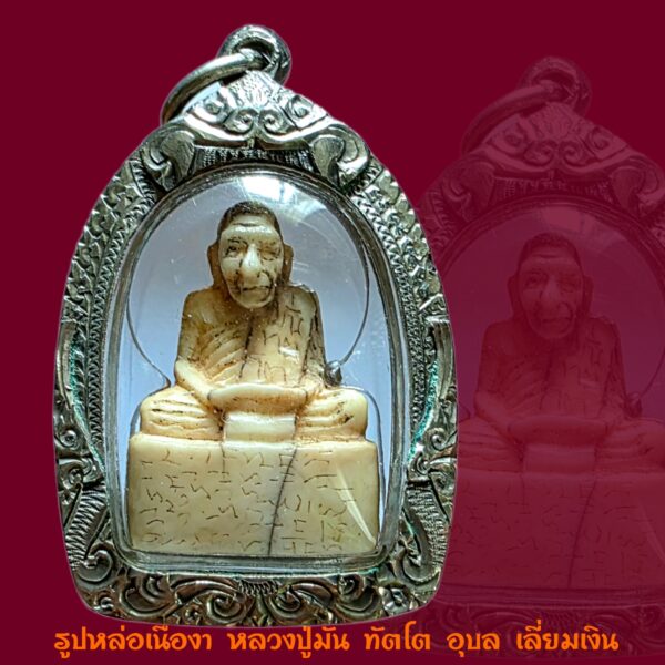 รูปเหมือนเนื้องา หลวงปู่มั่น ทัตโต วัดป่าโนนเจริญ อุบลราชธานี สภาพสวยพร้อมเลี่ยมเงิน