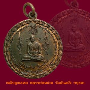 เหรียญทรหด หลวงพ่อหน่าย วัดบ้านแจ้ง สภาพสวยประกวด
