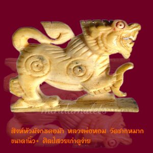 สิงห์หัวมังกรคอม้ายกขา หลวงพ่อหอม วัดชากหมาก แท้ตัวจริงดูง่าย