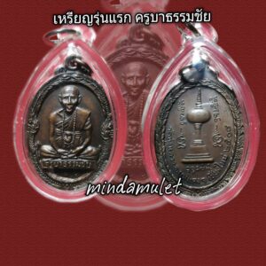 เหรียญรุ่นแรก ครูบาธรรมชัย วัดทุ่งหลวง อำเภอแม่แตง เชียงใหม่ สร้างปี 2518
