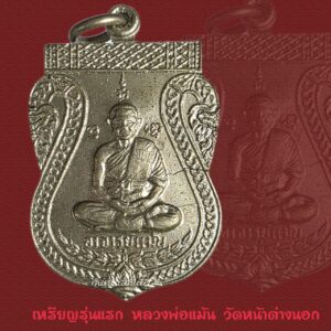 เหรียญรุ่นแรก หลวงพ่อแม้น วัดหน้าต่างนอก อยุธยา สวยแท้ดูง่ายหายาก