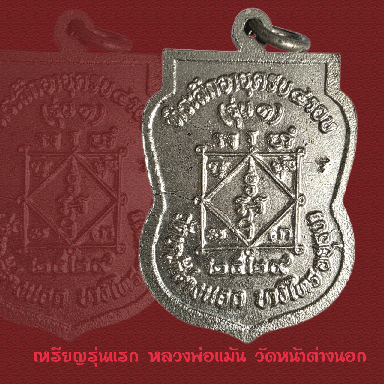 เหรียญรุ่นแรก หลวงพ่อแม้น วัดหน้าต่างนอก อยุธยา สวยแท้ดูง่ายหายาก - Image 2