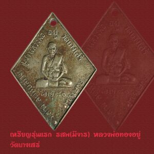 เหรียญรุ่นแรกบล็อกนิยม(มีจาร) หลวงพ่อทองอยู่ วัดบางเสร่ ปี2511