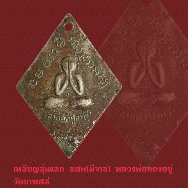 เหรียญรุ่นแรกบล็อกนิยม(มีจาร) หลวงพ่อทองอยู่ วัดบางเสร่ ปี2511 - Image 2