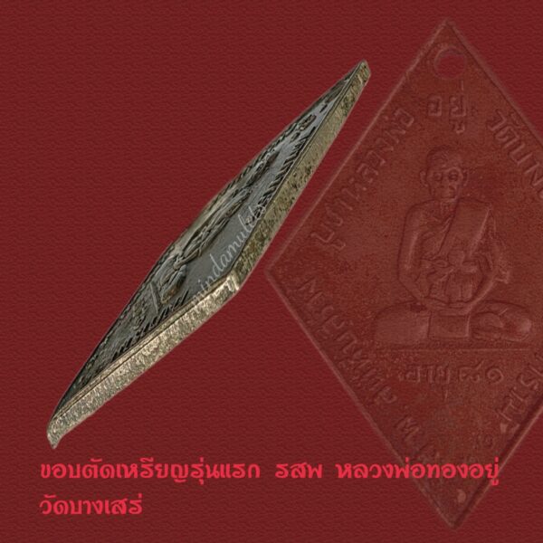 เหรียญรุ่นแรกบล็อกนิยม(มีจาร) หลวงพ่อทองอยู่ วัดบางเสร่ ปี2511 - Image 3