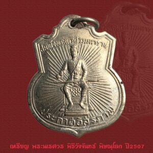 เหรียญนเรศวร ประกาศอิสรภาพ  พิธีนเรศวรวังจันทร์ ปี 2507 พิษณุโลก สภาพสวยประกวด