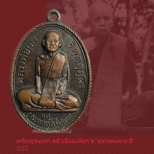 เหรียญรุ่นแรก บล็อก”ฃ” หลวงพ่อผาง วัดอุดมคงคาคีรีเขต ปี2512แท้ดูง่าย - Image 2