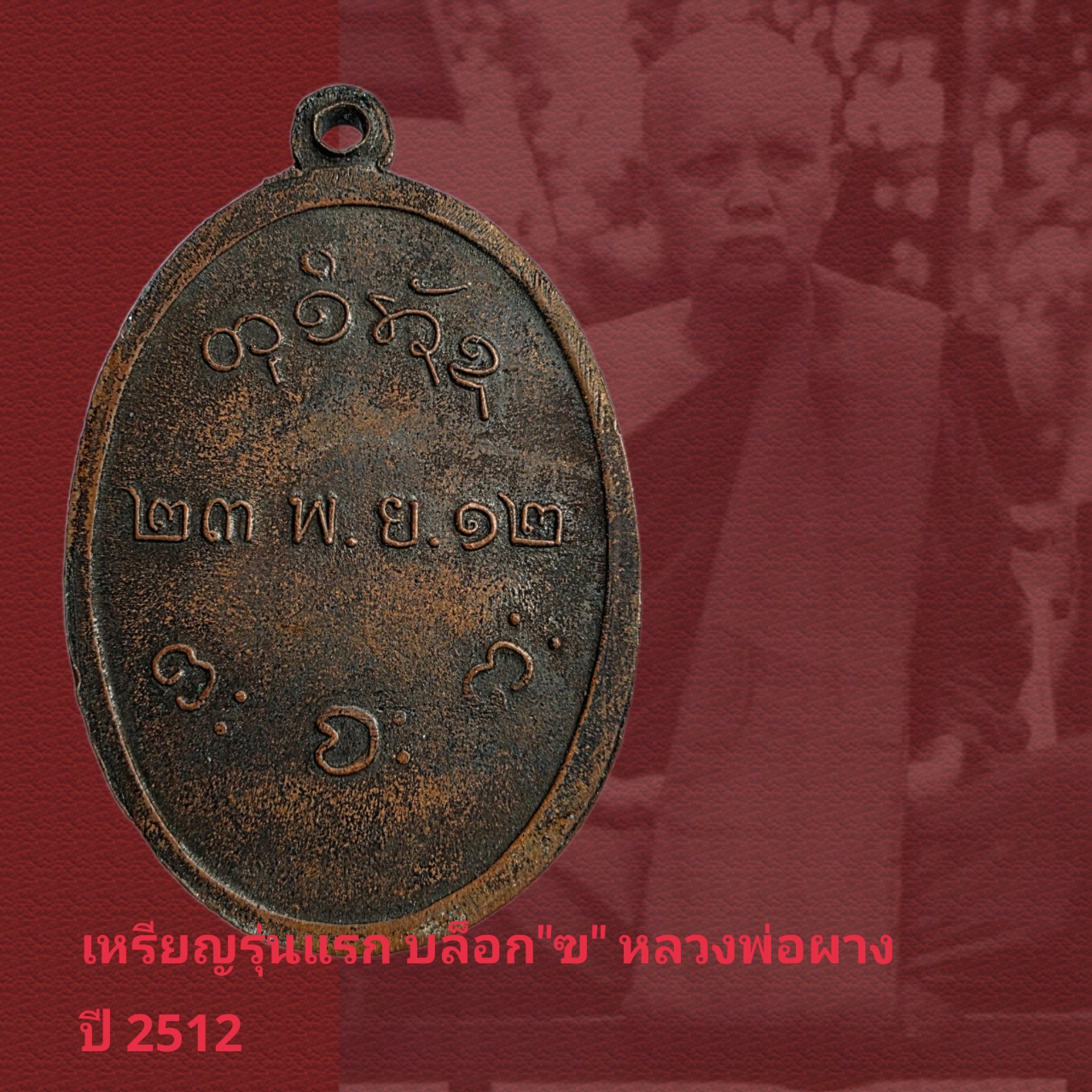 เหรียญรุ่นแรก บล็อก”ฃ” หลวงพ่อผาง วัดอุดมคงคาคีรีเขต ปี2512แท้ดูง่าย - Image 3