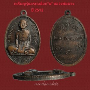 เหรียญรุ่นแรก บล็อก”ฃ” หลวงพ่อผาง วัดอุดมคงคาคีรีเขต ปี2512แท้ดูง่าย