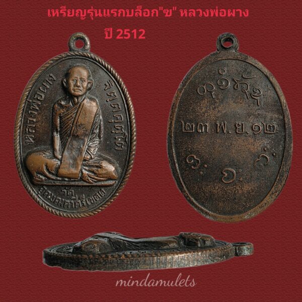 เหรียญรุ่นแรก บล็อก”ฃ” หลวงพ่อผาง วัดอุดมคงคาคีรีเขต ปี2512แท้ดูง่าย