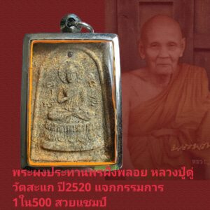 พระผงปางประทานพรฝั่งพลอย หลวงปู่ดู่ วัดสะแก ปี2525 สภาพสวยแจกกรรมการ1ใน500