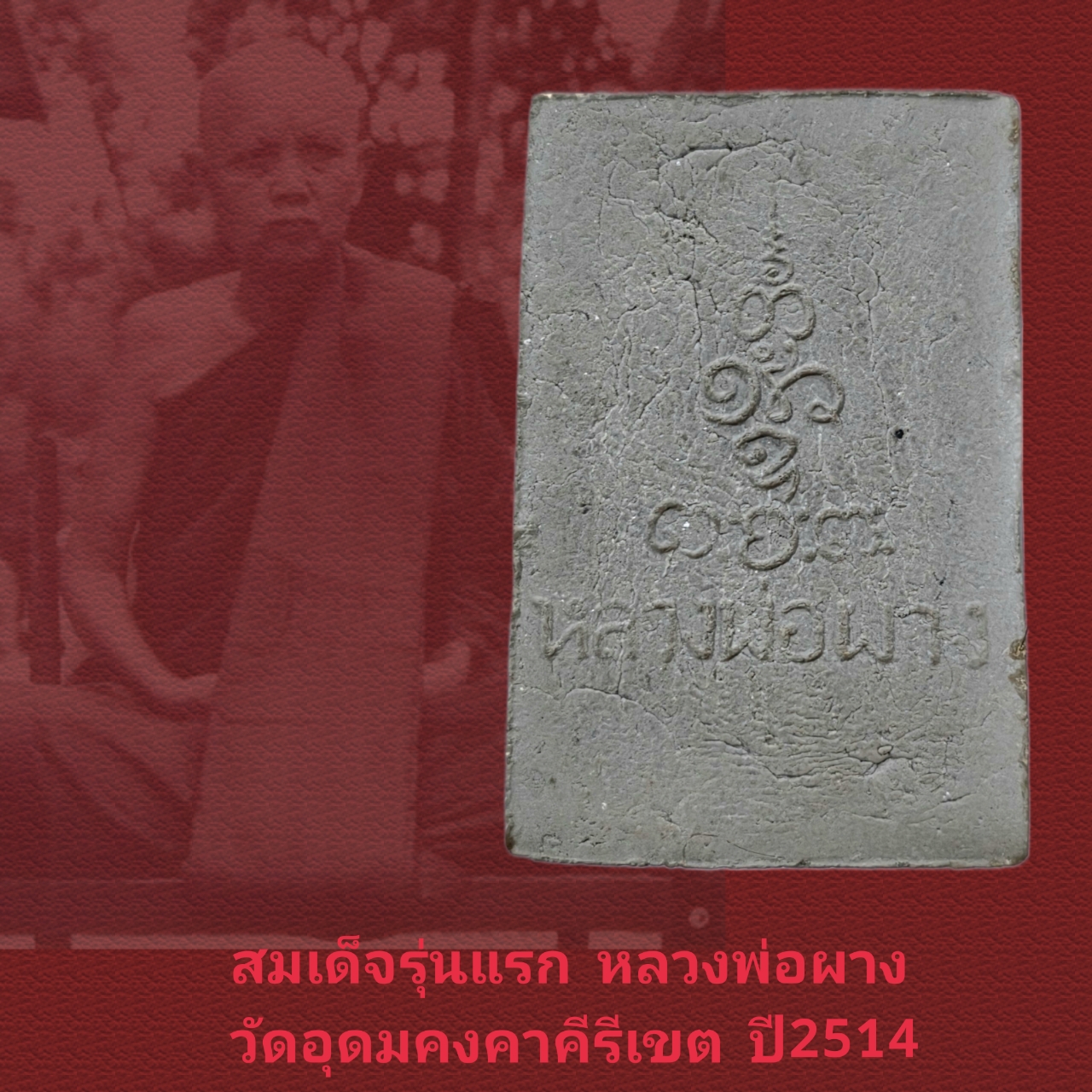 สมเด็จรุ่นแรก เนื้อเทา(นิยมสุด) หลวงพ่อผาง จิตฺตคุตฺโต  ปี 2514 สภาพสวยพร้อมกล่องเดิม - Image 3