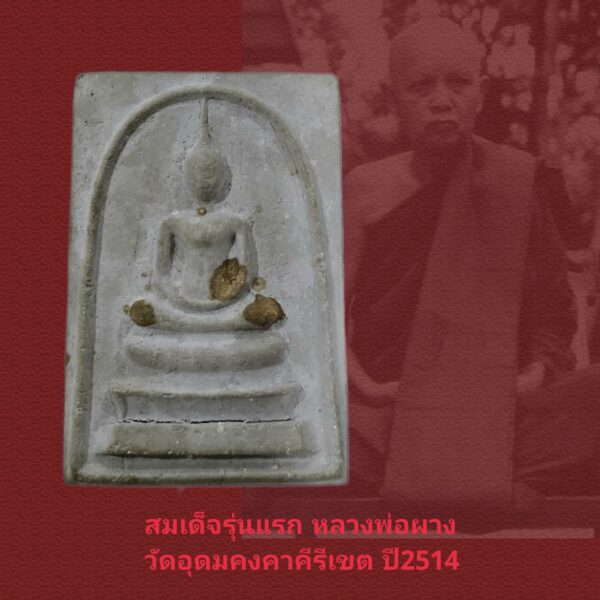 สมเด็จรุ่นแรก เนื้อเทา(นิยมสุด) หลวงพ่อผาง จิตฺตคุตฺโต  ปี 2514 สภาพสวยพร้อมกล่องเดิม - Image 2
