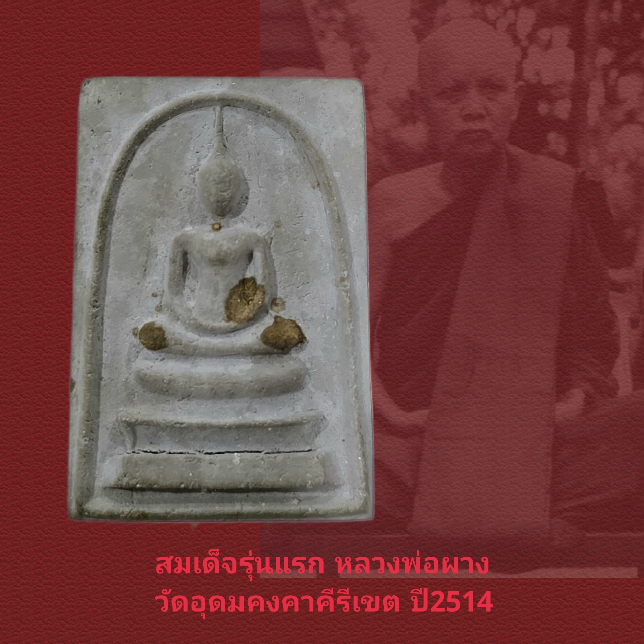 สมเด็จรุ่นแรก เนื้อเทา(นิยมสุด) หลวงพ่อผาง จิตฺตคุตฺโต  ปี 2514 สภาพสวยพร้อมกล่องเดิม - Image 2