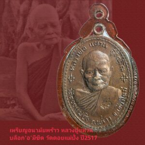เหรียญรุ่นอนามัยพร้าว หลวงปู่แหวน วัดดอยแม่ปั๋ง เชียงใหม่ ปี2517 แท้ชัวร์สวยในเลี่ยมงานเก่า