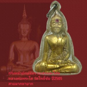 กริ่ง รุ่นแรกมีทรายเสกพิมพ์หน้ายักษ์ มีโค้ด หลวงพ่อพระใส วัดโพธิ์ชัย ปี05 สวยมากเลี่ยมเก่าเดิมจากวัด