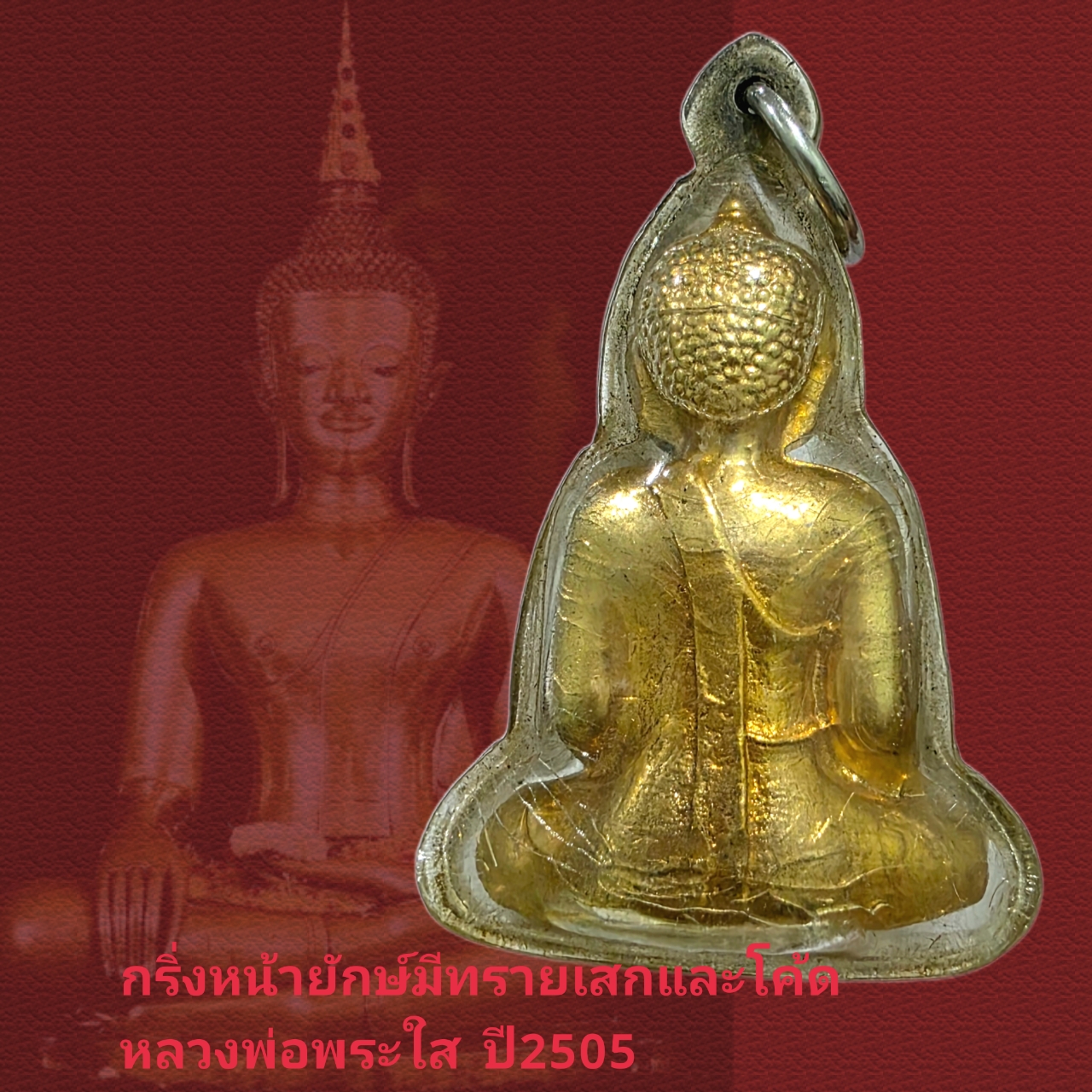 กริ่ง รุ่นแรกมีทรายเสกพิมพ์หน้ายักษ์ มีโค้ด หลวงพ่อพระใส วัดโพธิ์ชัย ปี05 สวยมากเลี่ยมเก่าเดิมจากวัด - Image 2