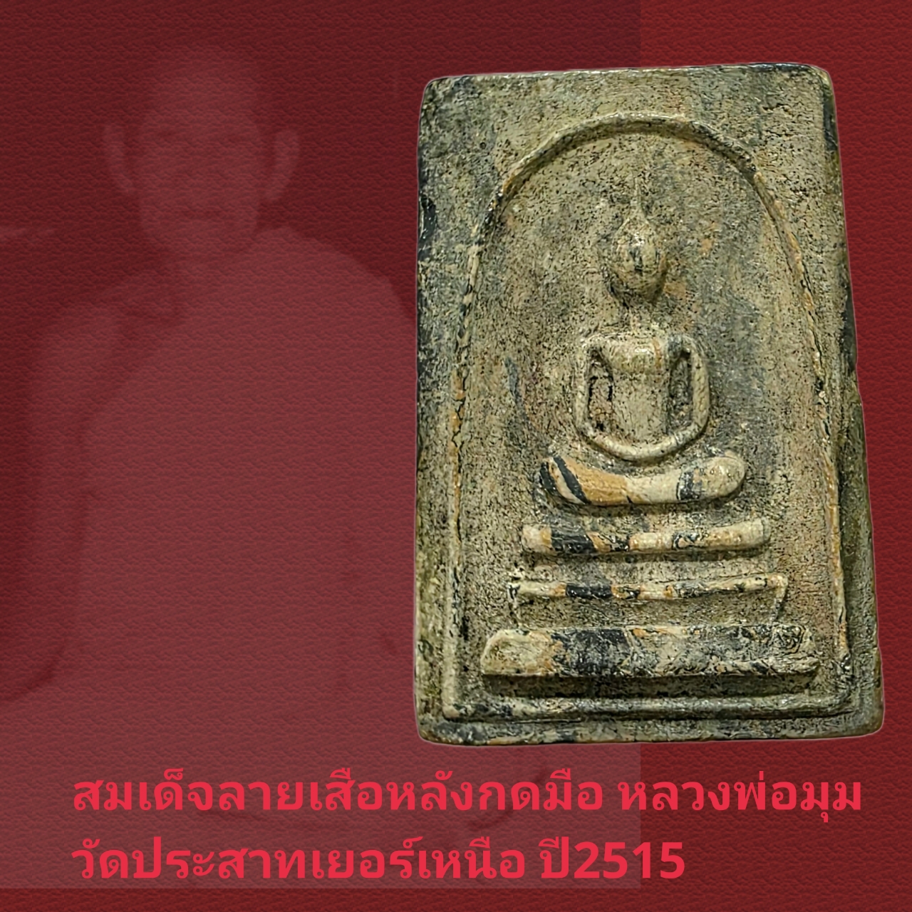 สมเด็จลายเสือรุ่นแรก หลังกดมือ หลวงพ่อมุม วัดปราสาทเยอร์เหนือ ศรีสะเกษ ปี2515 - Image 2