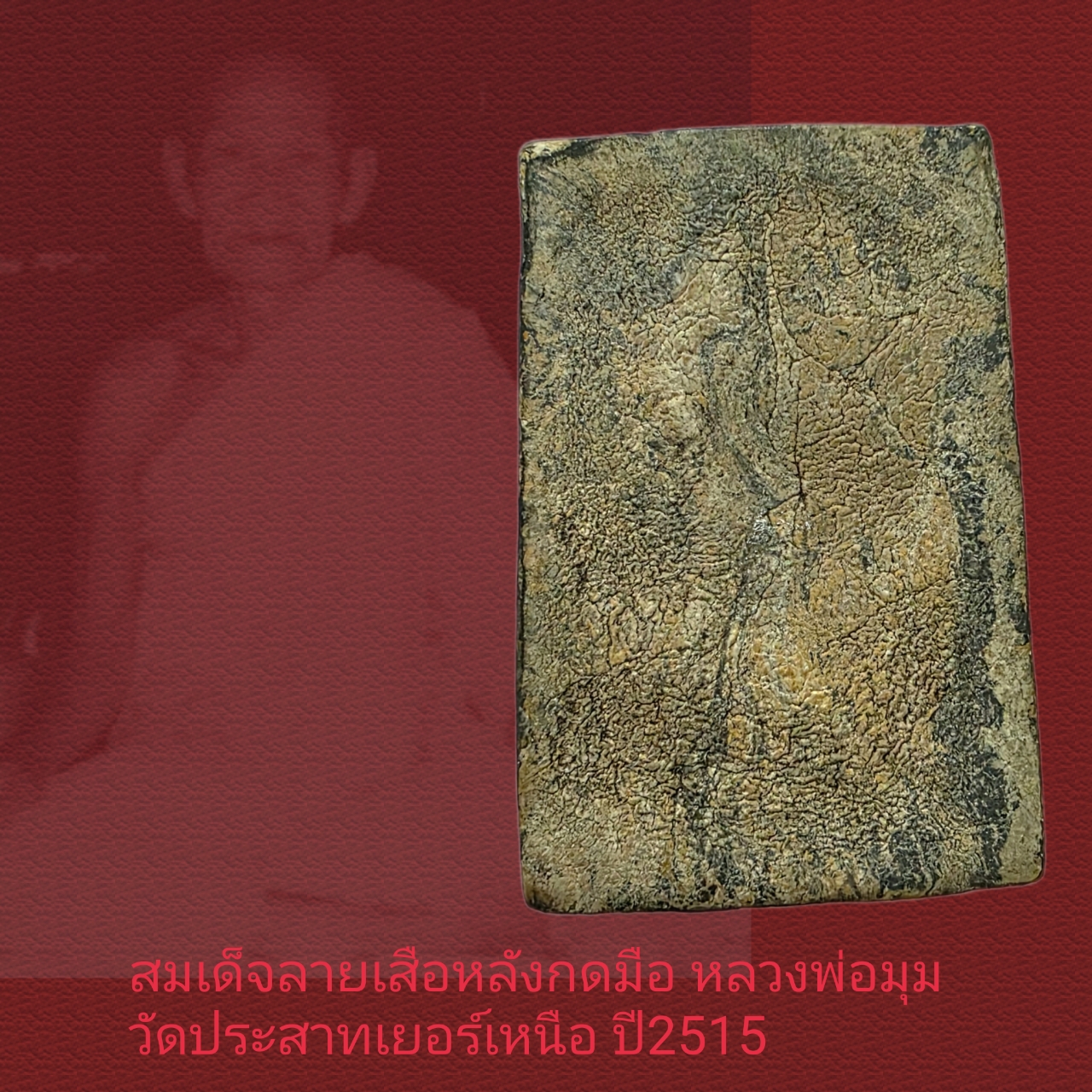 สมเด็จลายเสือรุ่นแรก หลังกดมือ หลวงพ่อมุม วัดปราสาทเยอร์เหนือ ศรีสะเกษ ปี2515 - Image 3